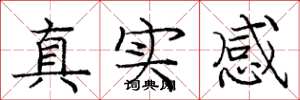 龐中華真實感楷書怎么寫