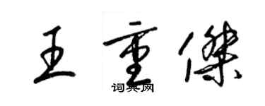 梁錦英王重傑草書個性簽名怎么寫