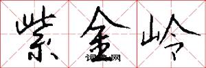 紫金嶺怎么寫好看