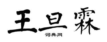 翁闓運王旦霖楷書個性簽名怎么寫
