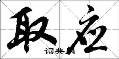 胡問遂取應行書怎么寫