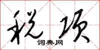 梁錦英稅項草書怎么寫