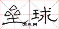 駱恆光壘球隸書怎么寫