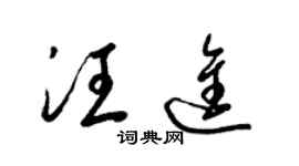 梁錦英汪進草書個性簽名怎么寫