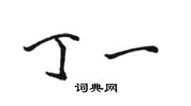 駱恆光丁一行書個性簽名怎么寫