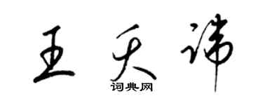 梁錦英王夭諱草書個性簽名怎么寫