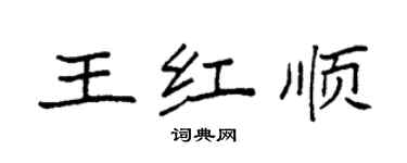 袁強王紅順楷書個性簽名怎么寫