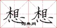侯登峰想想楷書怎么寫