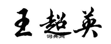 胡問遂王超英行書個性簽名怎么寫