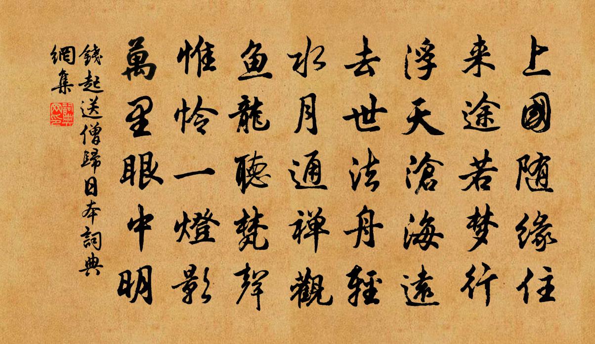 錢起送僧歸日本書法作品欣賞