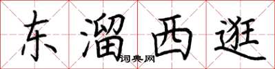 荊霄鵬東溜西逛楷書怎么寫