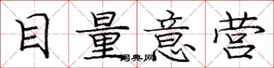 龐中華目量意營楷書怎么寫