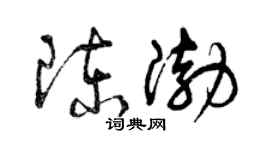 曾慶福陳渤草書個性簽名怎么寫