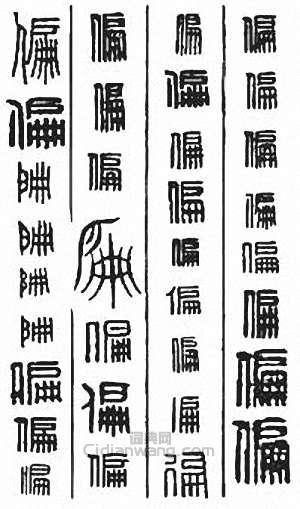 “偏”篆刻印章