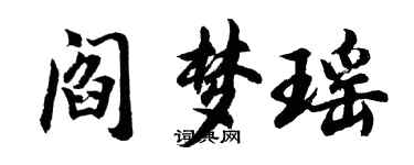 胡問遂閻夢瑤行書個性簽名怎么寫