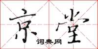 黃華生京堂楷書怎么寫