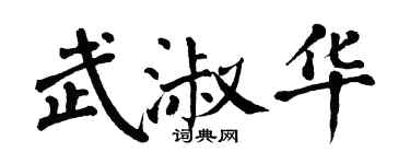 翁闓運武淑華楷書個性簽名怎么寫