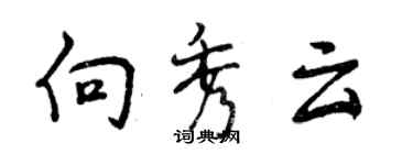 曾慶福向秀雲行書個性簽名怎么寫