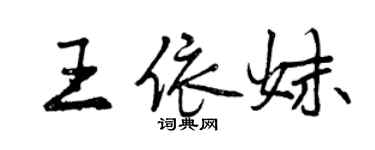 曾慶福王依妹行書個性簽名怎么寫