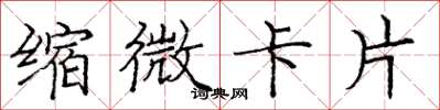 龐中華縮微卡片楷書怎么寫
