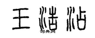 曾慶福王浩添篆書個性簽名怎么寫