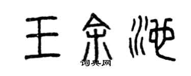 曾慶福王余池篆書個性簽名怎么寫