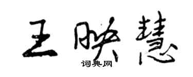 曾慶福王映慧行書個性簽名怎么寫