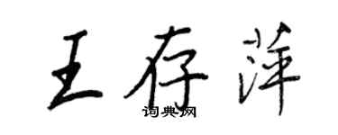 王正良王存萍行書個性簽名怎么寫