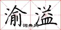 荊霄鵬渝溢楷書怎么寫