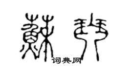 陳聲遠蘇琴篆書個性簽名怎么寫