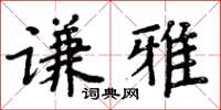 周炳元謙雅楷書怎么寫