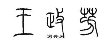陳墨王政芳篆書個性簽名怎么寫