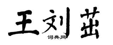 翁闓運王劉茁楷書個性簽名怎么寫