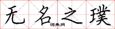 荊霄鵬無名之璞楷書怎么寫
