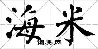 翁闓運海米楷書怎么寫