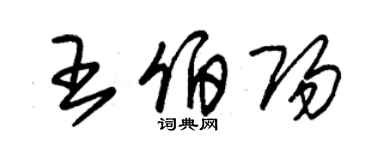 朱錫榮王伯陽草書個性簽名怎么寫