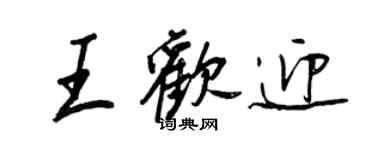 王正良王歡迎行書個性簽名怎么寫