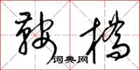 梁錦英鞍橋草書怎么寫
