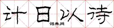 柯春海計日以待隸書怎么寫