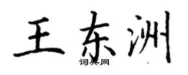 丁謙王東洲楷書個性簽名怎么寫