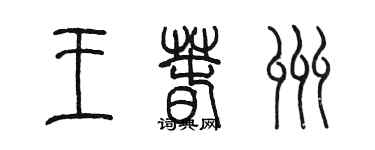 陳墨王春州篆書個性簽名怎么寫