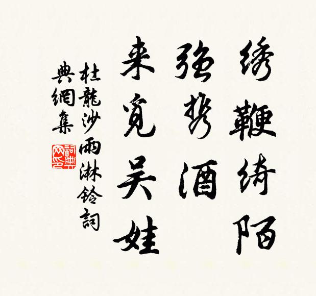 杜龍沙繡鞭綺陌,強攜酒、來覓吳娃書法作品欣賞