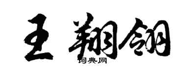 胡問遂王翔翎行書個性簽名怎么寫