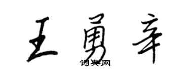 王正良王勇辛行書個性簽名怎么寫
