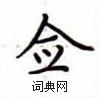 盧中南寫的硬筆楷書僉