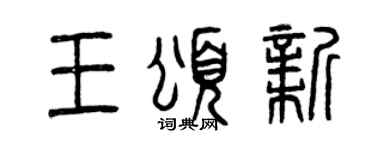 曾慶福王頌新篆書個性簽名怎么寫