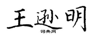丁謙王遜明楷書個性簽名怎么寫