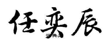 胡問遂任奕辰行書個性簽名怎么寫