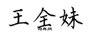 何伯昌王全妹楷書個性簽名怎么寫