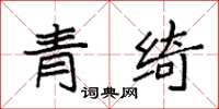 袁強青綺楷書怎么寫